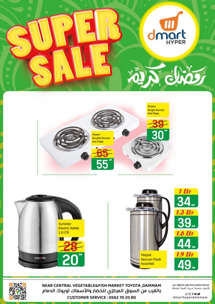 1711668778 f1dd8327 - عروض رمضان 2024 : عروض دي مارت هايبر الدمام صفحة واحدة حتي الثلاثاء 2-4-2024 تخفيضات مذهلة
