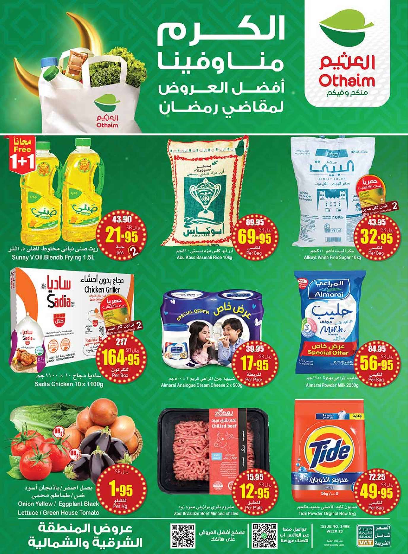 1GkgaN - عروض رمضان 1445 هـ : عروض العثيم للمنطقة الشرقية والشمالية صفحة واحدة 27/3/2024