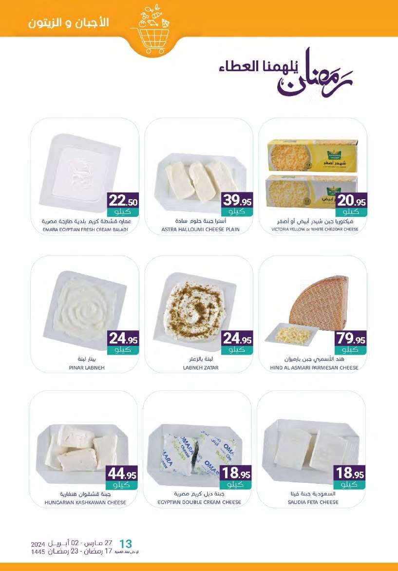 1qsTUT - عروض أسواق المنتزه الأسبوعية صفحة واحدة الأربعاء 27-3-2024 | عروض رمضان 2024