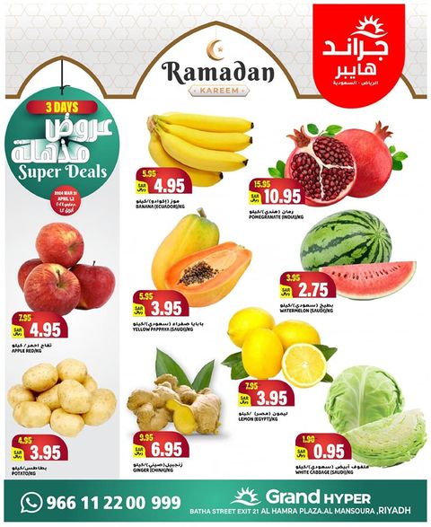 419071081 393443566949972 8185516447456809882 n - عروض جراند هايبر الرياض الطازج صفحة واحدة الأحد 21 رمضان 1445 هـ لمدة 3 أيام