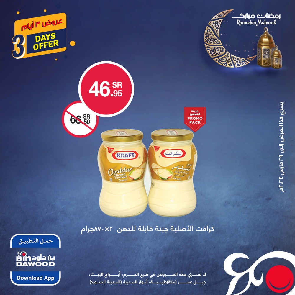 420252937 791527083008651 8042191588344168516 n - عروض رمضان : عروض بن داود 3 ايام من 27 إلى 29 مارس 2024