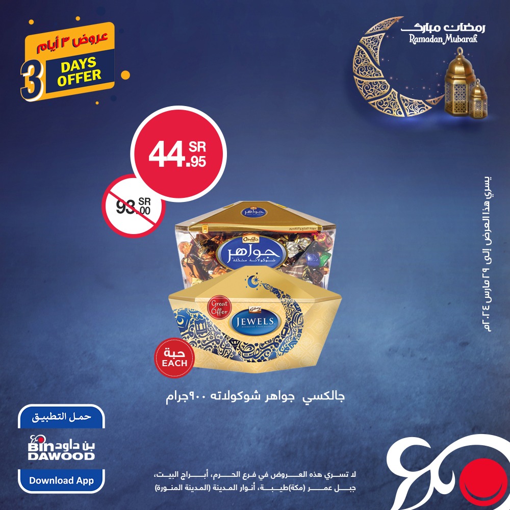 420479146 791527106341982 6173896650291845794 n - عروض رمضان : عروض بن داود 3 ايام من 27 إلى 29 مارس 2024