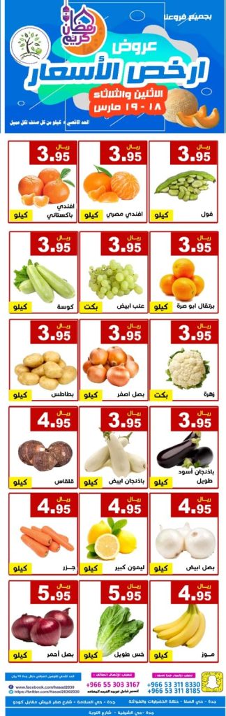 عروض رمضان 2024 : عروض مؤسسة حصاد البساتين الطازج الأثنين 18 مارس 2024 2 431480020 743746671197357 6714779316528388436 n - عروض رمضان 2024 : عروض مؤسسة حصاد البساتين الطازج الأثنين 18 مارس 2024