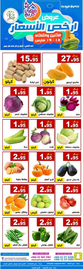 عروض رمضان 2024 : عروض مؤسسة حصاد البساتين الطازج الأثنين 18 مارس 2024 1 431522029 743746634530694 1323038864855889321 n - عروض رمضان 2024 : عروض مؤسسة حصاد البساتين الطازج الأثنين 18 مارس 2024