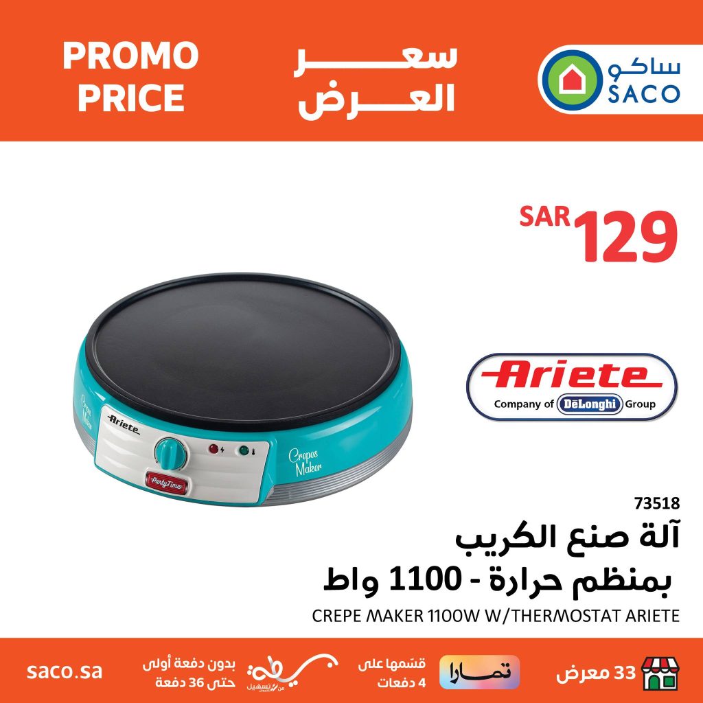 432163003 828741312631579 9131039981635367240 n - عروض العيد : عروض ساكو السعودية صفحة واحدة علي لاجهزة الكهربائية حتي السبت 14 شوال 1445 هـ أقل الأسعار