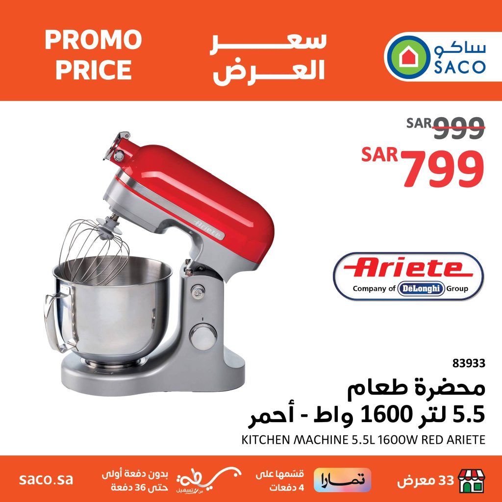 432201554 828744782631232 4307256749657145222 n - عروض العيد : عروض ساكو السعودية صفحة واحدة علي لاجهزة الكهربائية حتي السبت 14 شوال 1445 هـ أقل الأسعار