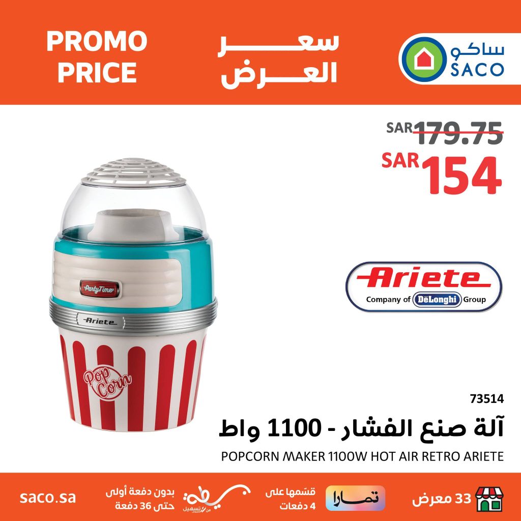 432207107 828741292631581 3433005685756838031 n - عروض العيد : عروض ساكو السعودية صفحة واحدة علي لاجهزة الكهربائية حتي السبت 14 شوال 1445 هـ أقل الأسعار