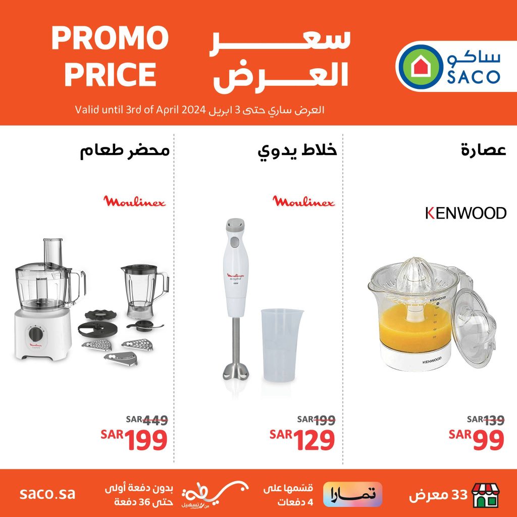 432957532 829237952581915 8695665406488134848 n - عروض رمضان 2024 : عروض ساكو السعودية صفحة واحدة حتي الأربعاء 3 ابريل 2024