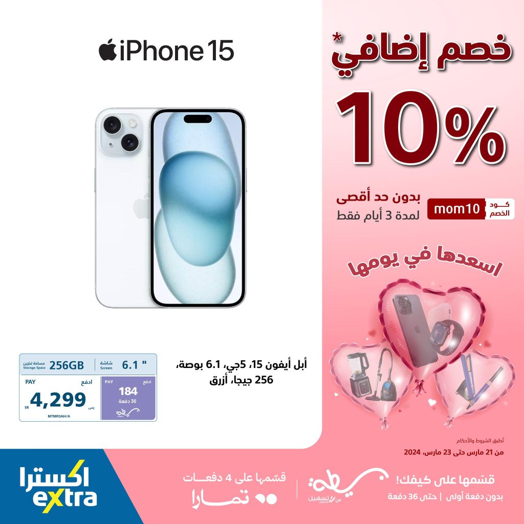 433621682 808060158019103 243391402263403637 n - عروض عيد الأم : عروض أكسترا السعودية صفحة واحدة علي جوالات أيفون حتي السبت 23 مارس 2024