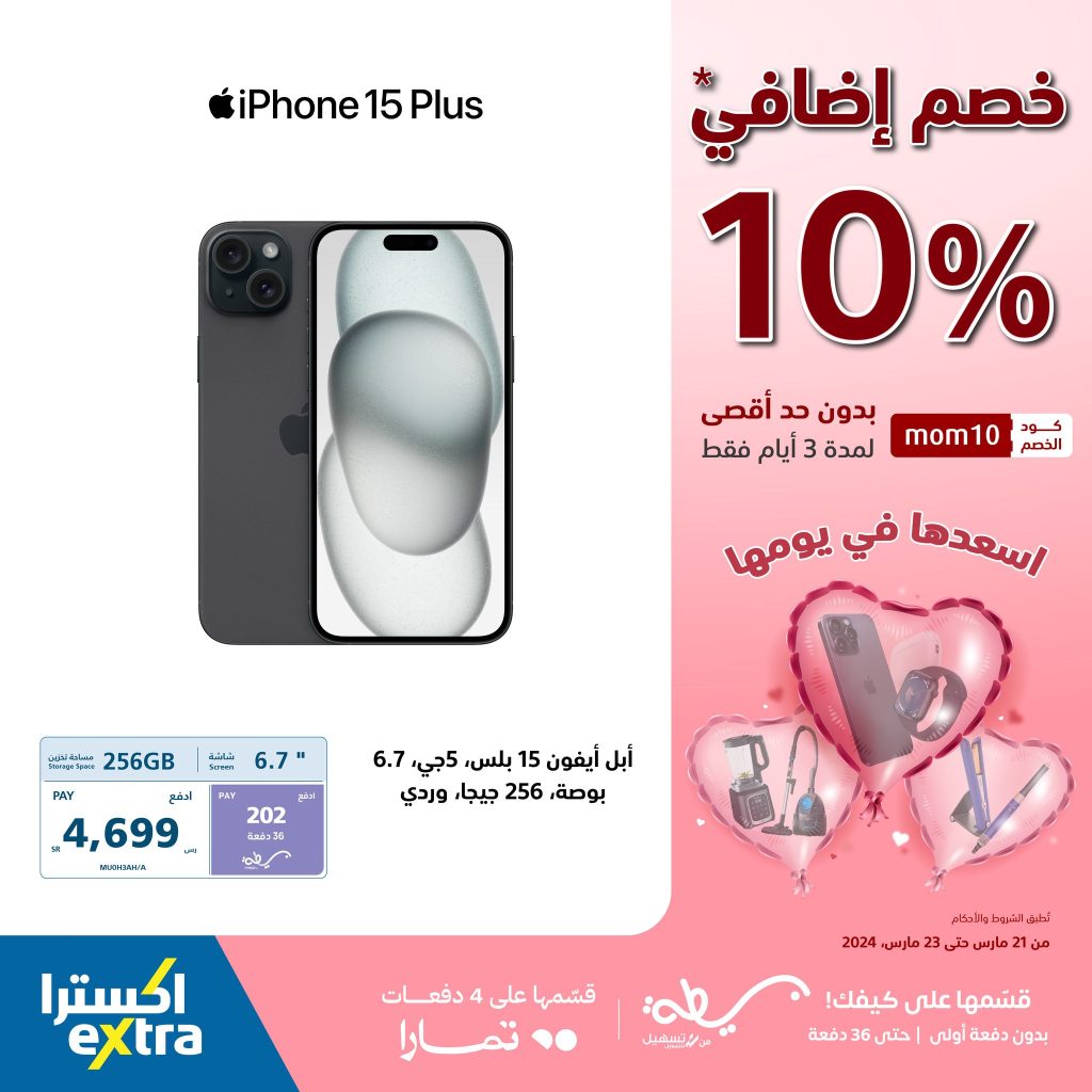 433634595 808060198019099 6657969126217042977 n - عروض عيد الأم : عروض أكسترا السعودية صفحة واحدة علي جوالات أيفون حتي السبت 23 مارس 2024