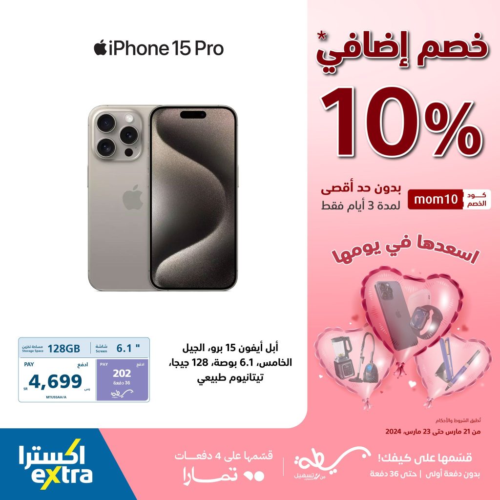 433654137 808060128019106 1389221289776882691 n - عروض عيد الأم : عروض أكسترا السعودية صفحة واحدة علي جوالات أيفون حتي السبت 23 مارس 2024