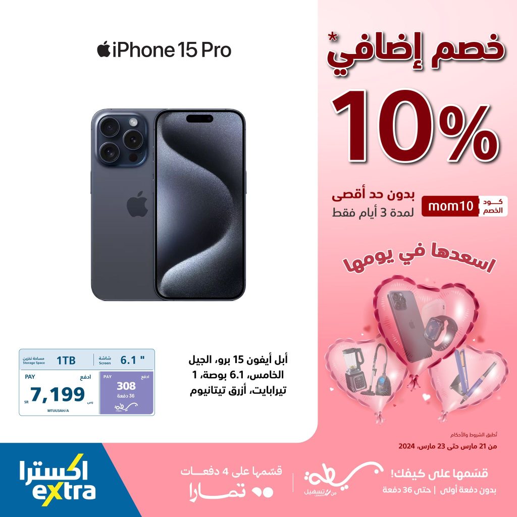 433660075 808060168019102 8076042565530684757 n - عروض عيد الأم : عروض أكسترا السعودية صفحة واحدة علي جوالات أيفون حتي السبت 23 مارس 2024