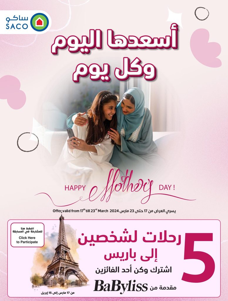 عروض عيد الام 2024 : عروض ساكو السعودية حتي السبت 13 رمضان 1445 هـ أسعدها كل يوم 1 433880404 803312228498768 4314046522300617000 n - عروض عيد الام 2024 : عروض ساكو السعودية حتي السبت 13 رمضان 1445 هـ أسعدها كل يوم