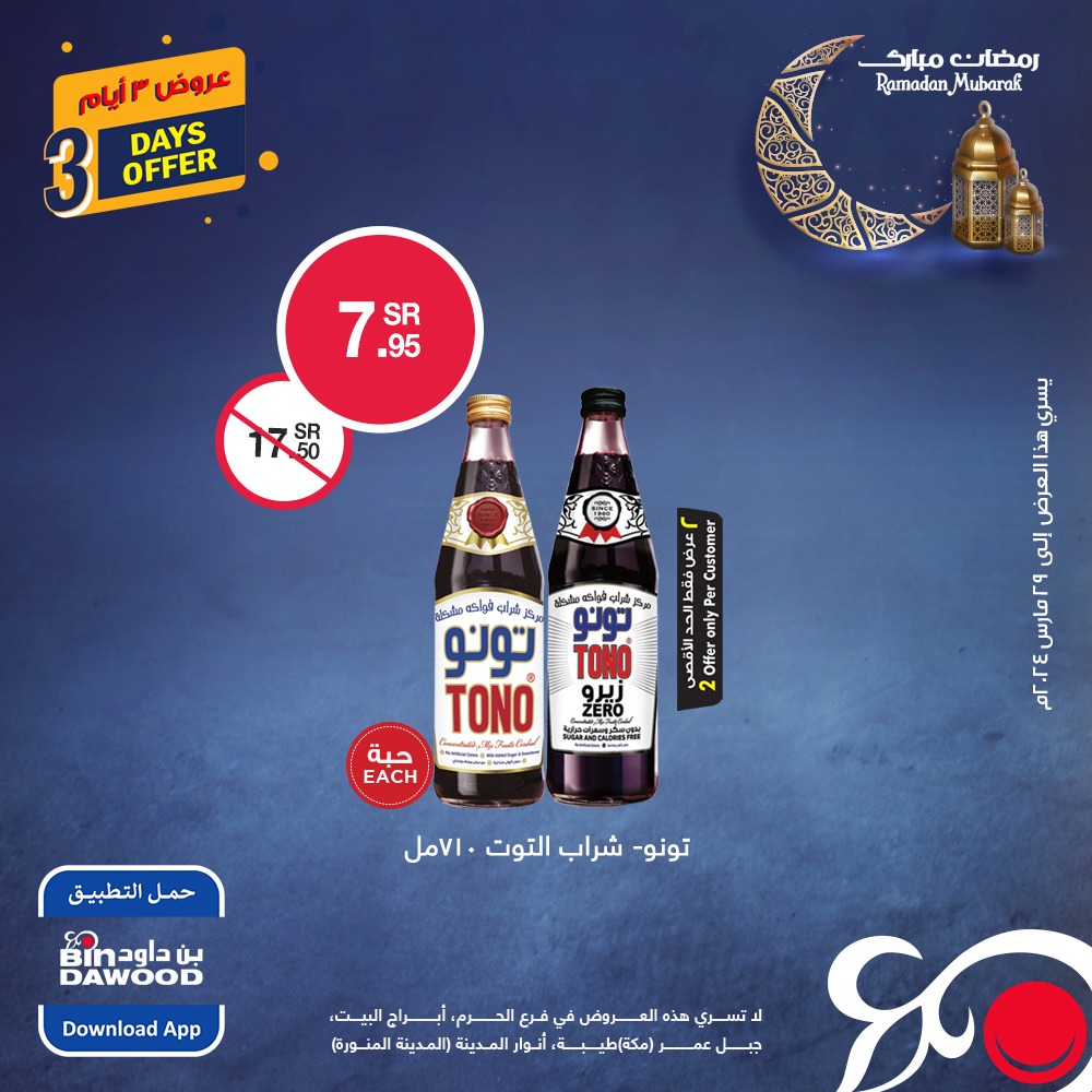 434580524 791527086341984 6243851852088739427 n - عروض رمضان : عروض بن داود 3 ايام من 27 إلى 29 مارس 2024