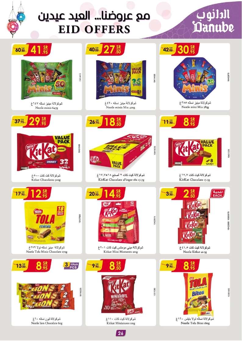 5eJE1V - عروض العيد 2024 : عروض الدانوب الاحساء صفحة واحدة الأربعاء 27/3/2024 أقل الأسعار
