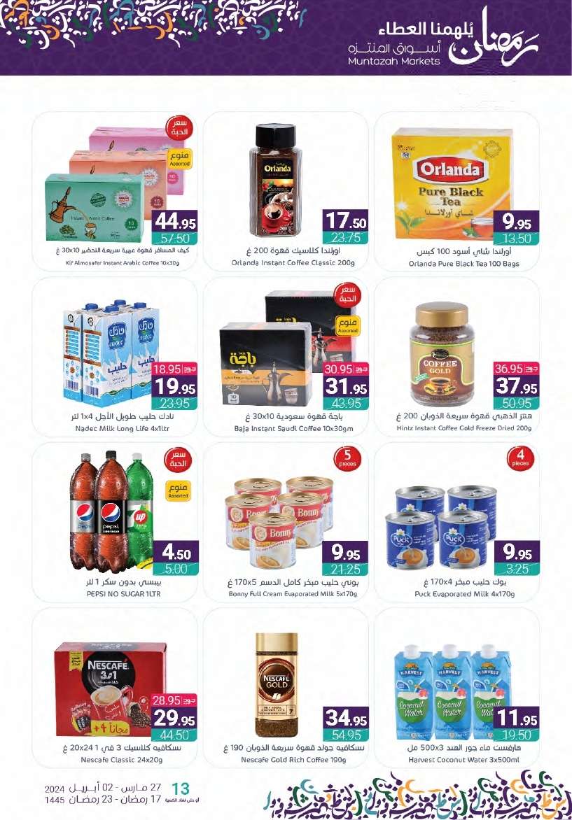 71wUHN - عروض أسواق المنتزه الأسبوعية صفحة واحدة الأربعاء 27-3-2024 | عروض رمضان 2024