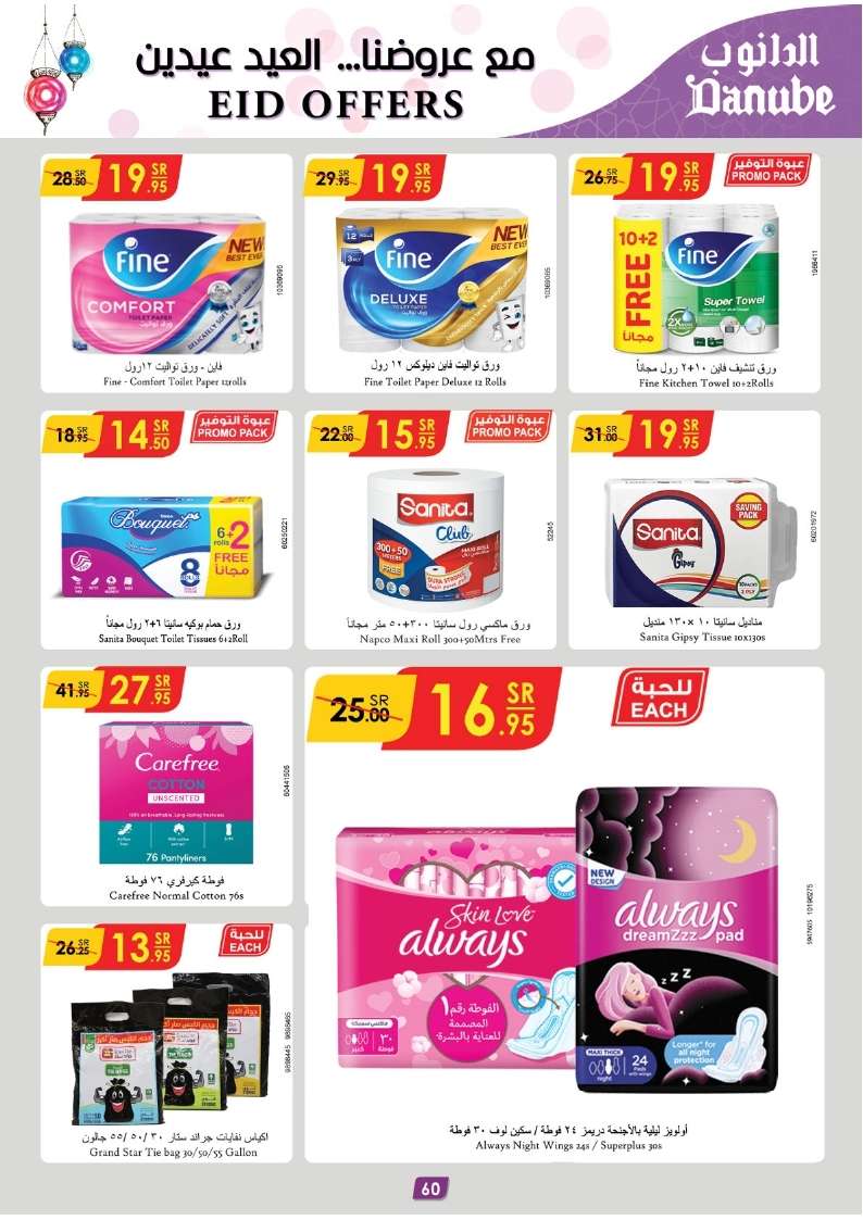 - عروض العيد 2024 : عروض الدانوب الاحساء صفحة واحدة الأربعاء 27/3/2024 أقل الأسعار