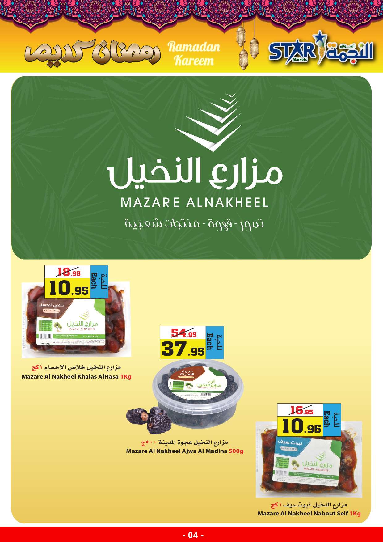 8oJCsk - عروض رمضان 2024 : عروض أسواق النجمة الأسبوعية صفحة واحدة الخميس 28-3-2024