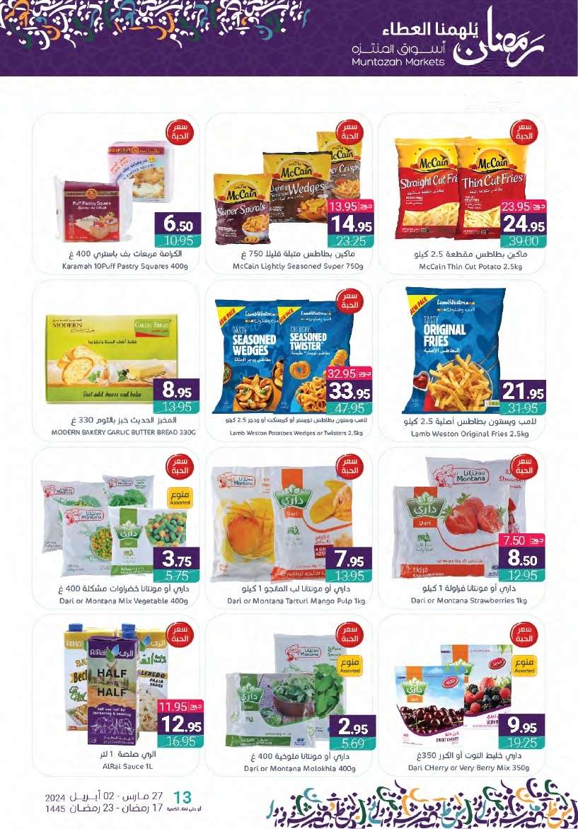 B3a6Bq - عروض أسواق المنتزه الأسبوعية صفحة واحدة الأربعاء 27-3-2024 | عروض رمضان 2024
