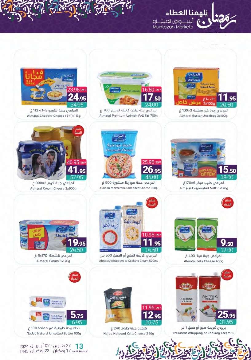 CYDjJ7 - عروض أسواق المنتزه الأسبوعية صفحة واحدة الأربعاء 27-3-2024 | عروض رمضان 2024