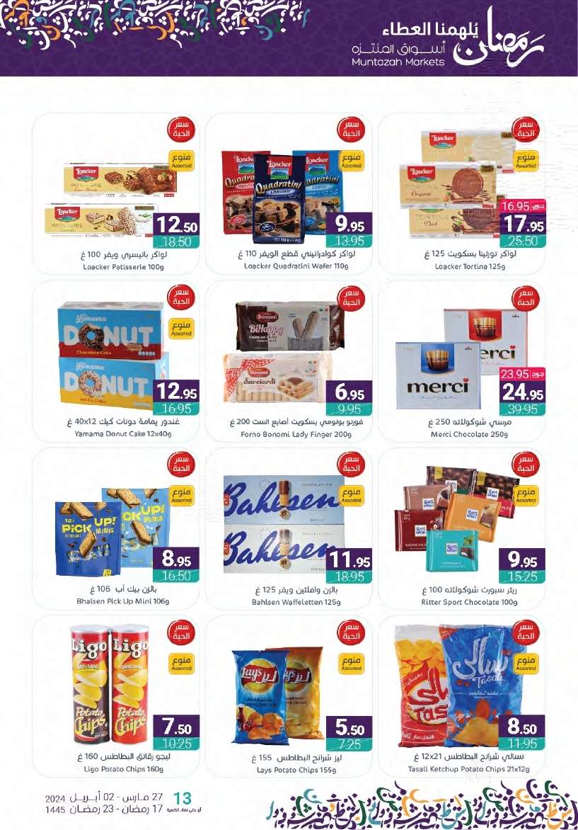 D7oeqv - عروض أسواق المنتزه الأسبوعية صفحة واحدة الأربعاء 27-3-2024 | عروض رمضان 2024