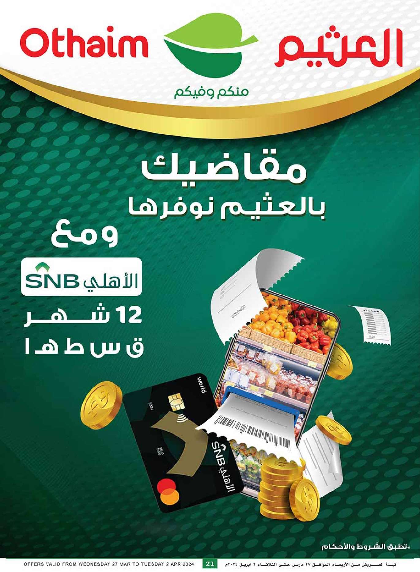 عروض رمضان 2024 : عروض العثيم المنطقة الغربية والجنوبية صفحة واحدة الأربعاء 17 رمضان 1445 هـ 21 D8qPgp - عروض رمضان 2024 : عروض العثيم المنطقة الغربية والجنوبية صفحة واحدة الأربعاء 17 رمضان 1445 هـ