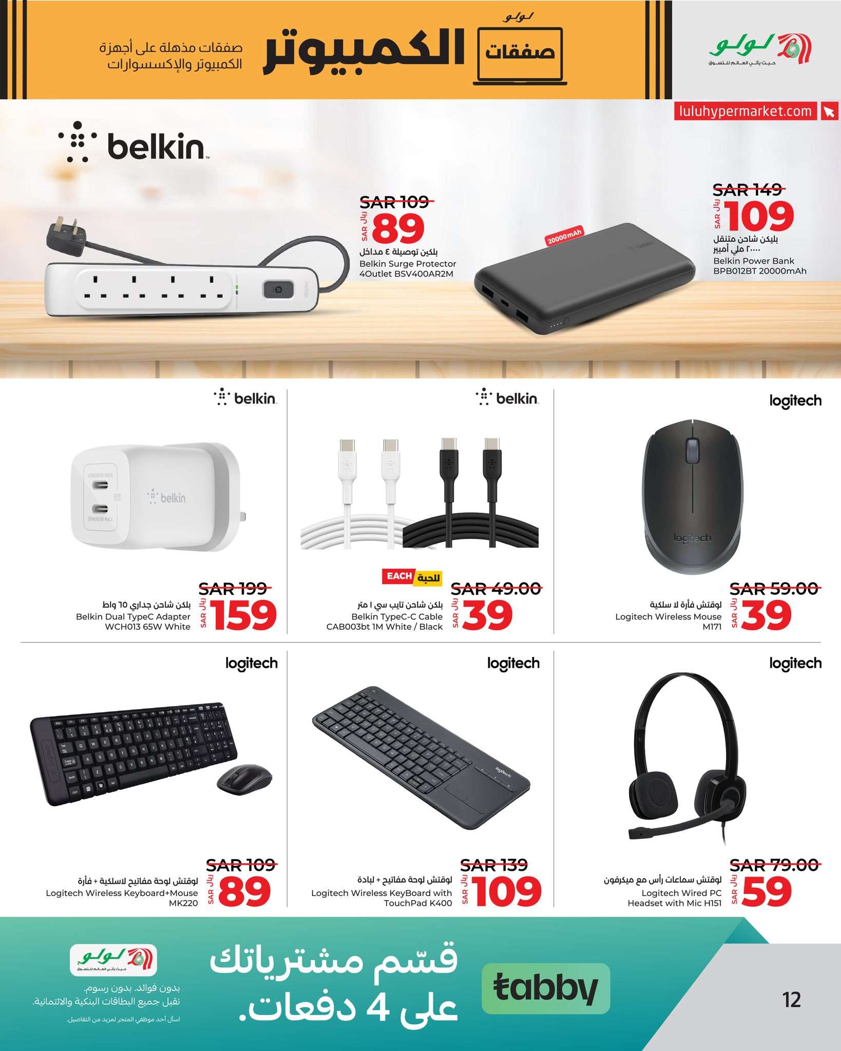 EnyXFm - عروض رمضان 2024 : عروض لولو جدة صفحة واحدة الأحد 24 مارس 2024 | صفقات الكمبيوتر