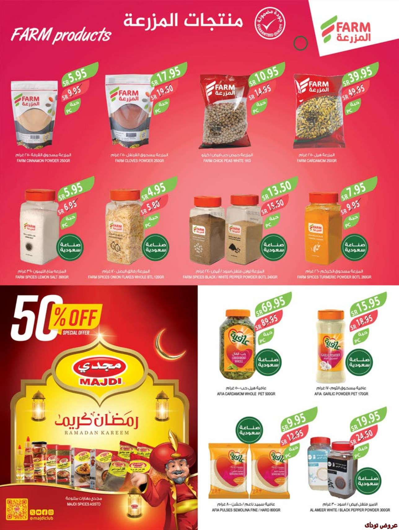 عروض رمضان 2024 : عروض اسواق المزرعة جدة الاسبوعية صفحة واحدة الاربعاء 27/3/2024 23 EsB0OD - عروض رمضان 2024 : عروض اسواق المزرعة جدة الاسبوعية صفحة واحدة الاربعاء 27/3/2024