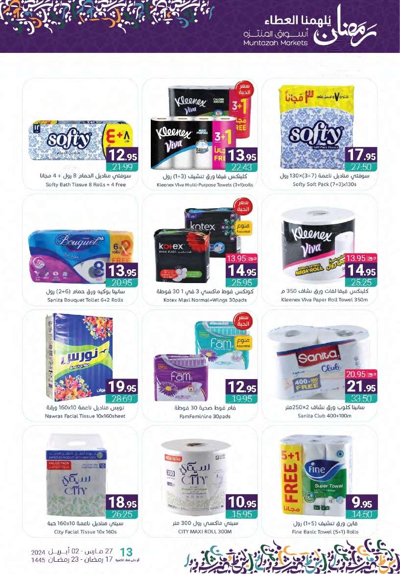 Eunfmg - عروض أسواق المنتزه الأسبوعية صفحة واحدة الأربعاء 27-3-2024 | عروض رمضان 2024