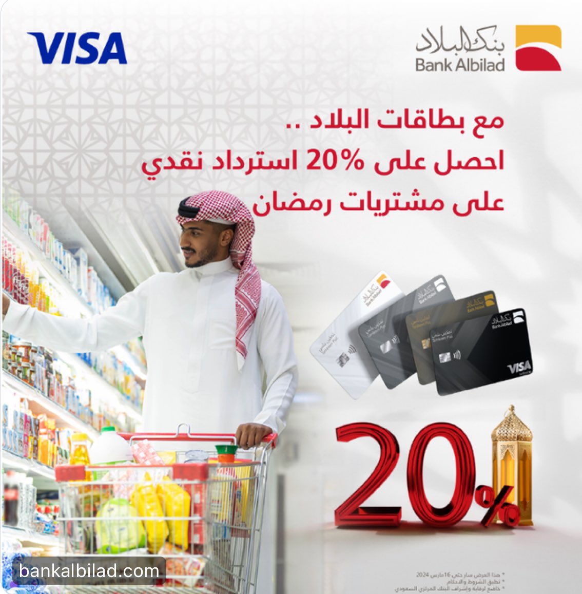 GIywZgoXAAAx3Mq 1 - عروض رمضان 2024 - بنوك : استرداد نقدي 20% علي مشترياتك من بنك البلاد