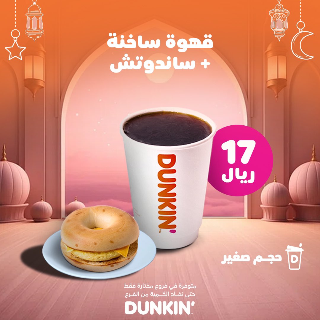 GJ8cA9oXYAEtCGc 1 - عروض مطاعم : قهوتك + ساندوتش ب 17 ريال بس من دانكن السعودية