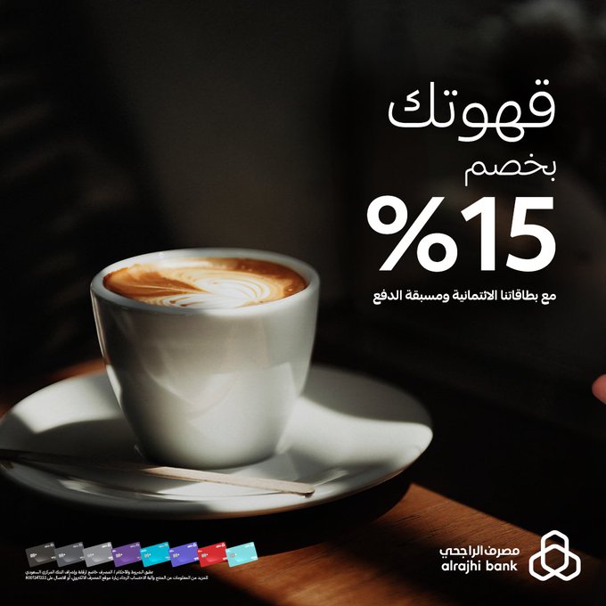 عروض بنوك :مع بطاقات مصرف الراجحي الائتمانية قهوتك بخصم 15% 1 GJbolf1XQAE2R 0 1 1 - عروض بنوك :مع بطاقات مصرف الراجحي الائتمانية قهوتك بخصم 15%