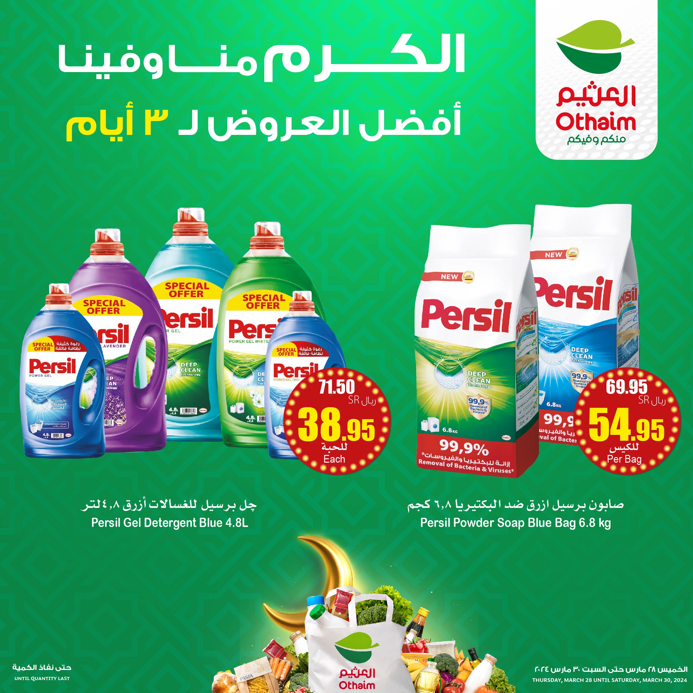 - عروض العثيم الويكند صفحة واحدة الخميس18 رمضان 1445 هـ | عروض رمضان لمدة 3 أيام