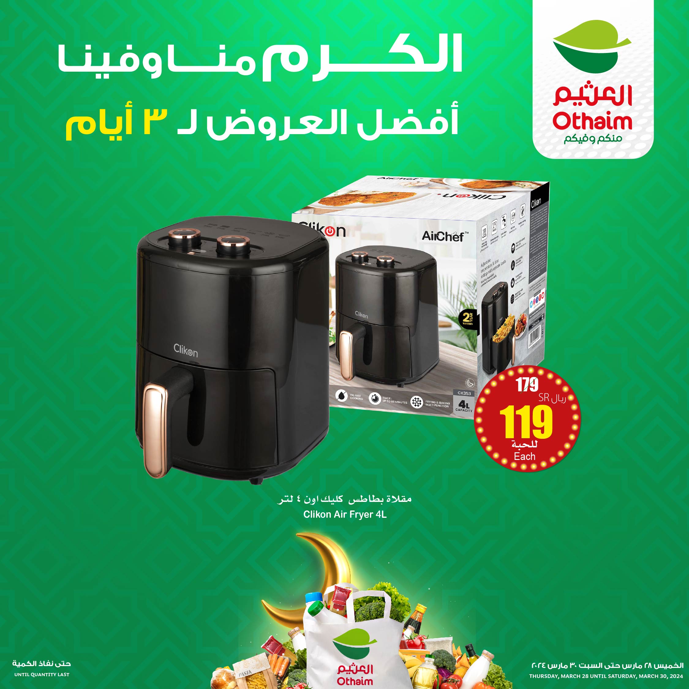 - عروض العثيم الويكند صفحة واحدة الخميس18 رمضان 1445 هـ | عروض رمضان لمدة 3 أيام