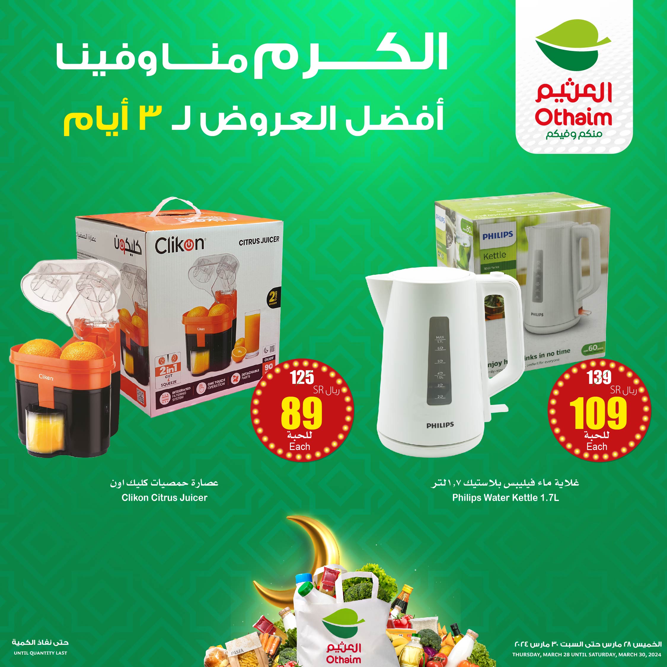 GJxdH nWsAA0 Om - عروض العثيم الويكند صفحة واحدة الخميس18 رمضان 1445 هـ | عروض رمضان لمدة 3 أيام