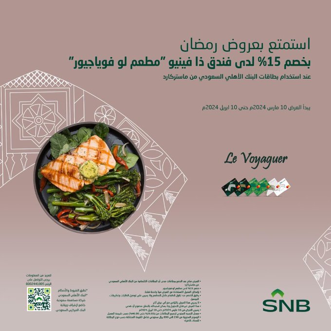 - عروض بنوك 2024 : خصومات 10% و 15% علي المطاعم مع بطاقات البنك الأهلي السعودي
