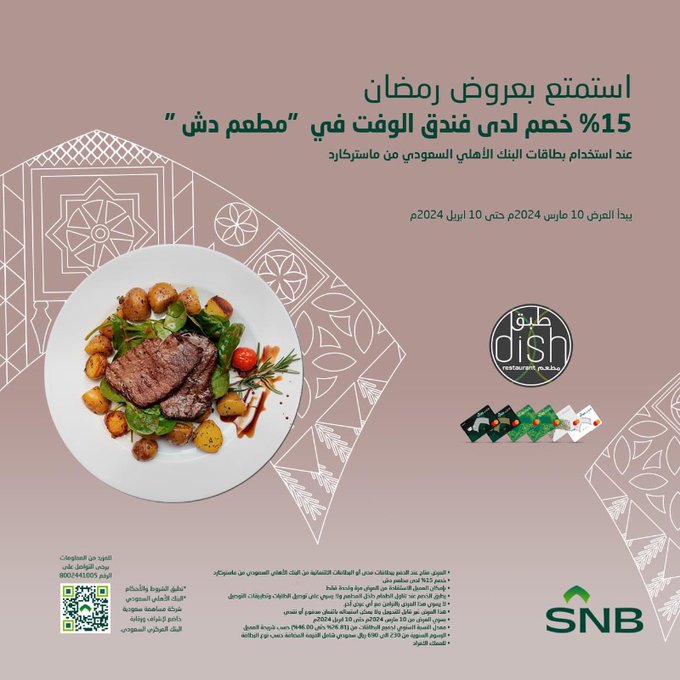 - عروض بنوك 2024 : خصومات 10% و 15% علي المطاعم مع بطاقات البنك الأهلي السعودي