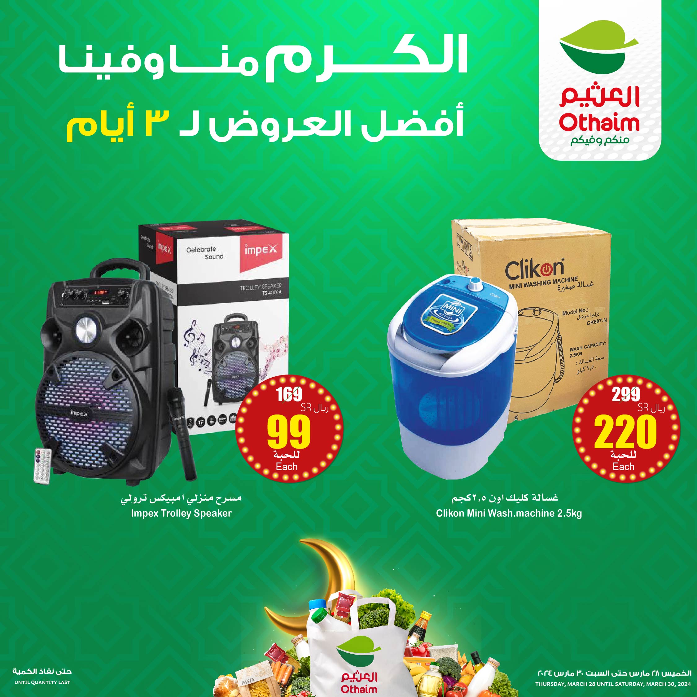 - عروض العثيم الويكند صفحة واحدة الخميس18 رمضان 1445 هـ | عروض رمضان لمدة 3 أيام