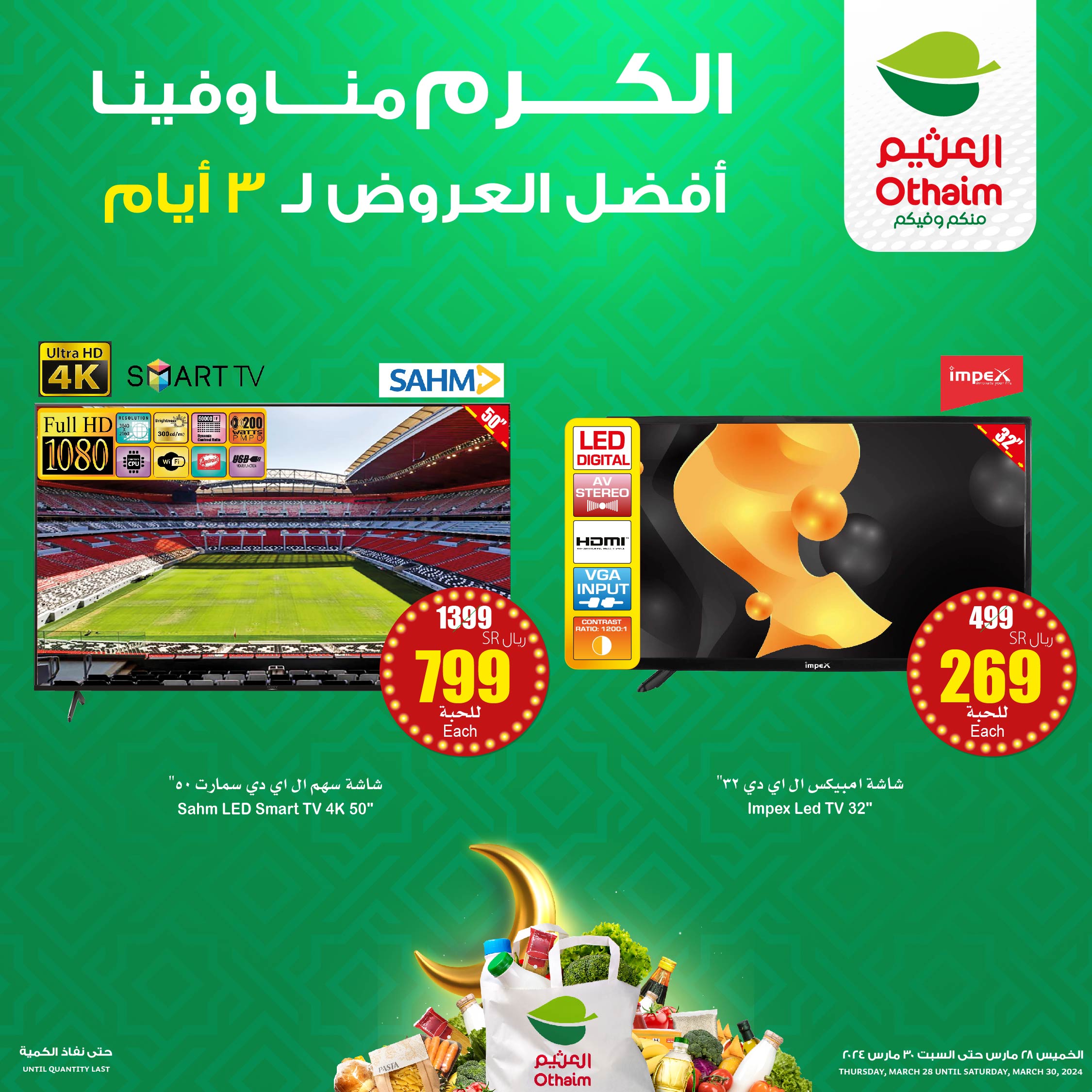 - عروض العثيم الويكند صفحة واحدة الخميس18 رمضان 1445 هـ | عروض رمضان لمدة 3 أيام