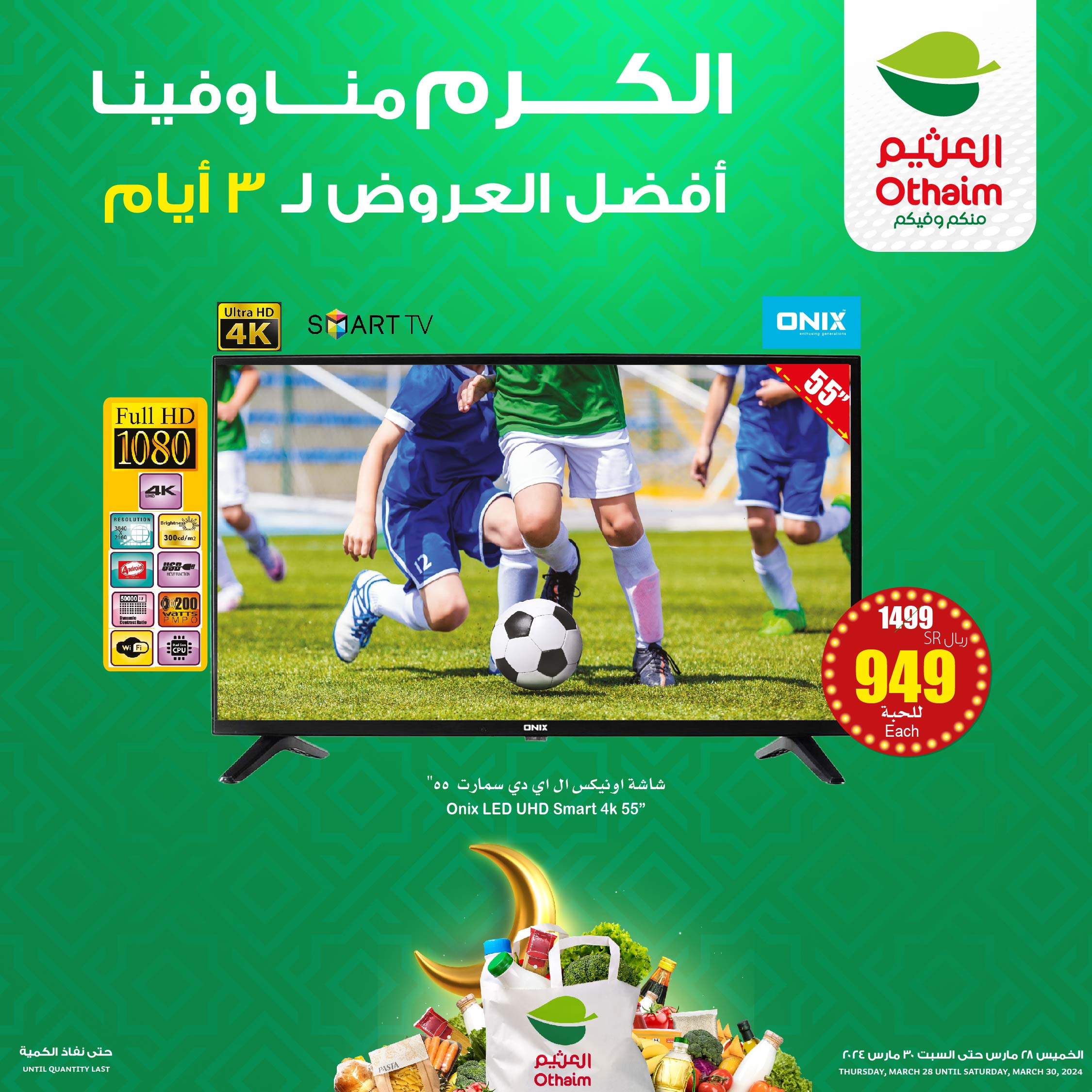 - عروض العثيم الويكند صفحة واحدة الخميس18 رمضان 1445 هـ | عروض رمضان لمدة 3 أيام