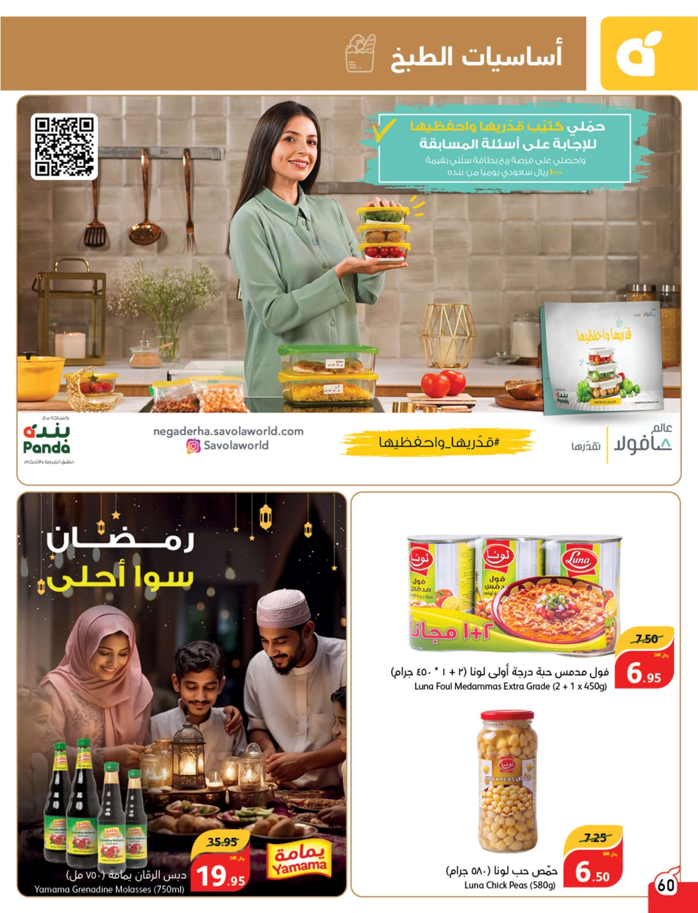 H5PiRQ - عروض رمضان 2024 : عروض بنده الأسبوعية صفحة واحدة الخميس 11 رمضان 1445 هـ أقوي العروض