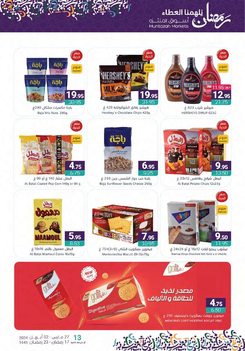 LiW8d1 - عروض أسواق المنتزه الأسبوعية صفحة واحدة الأربعاء 27-3-2024 | عروض رمضان 2024