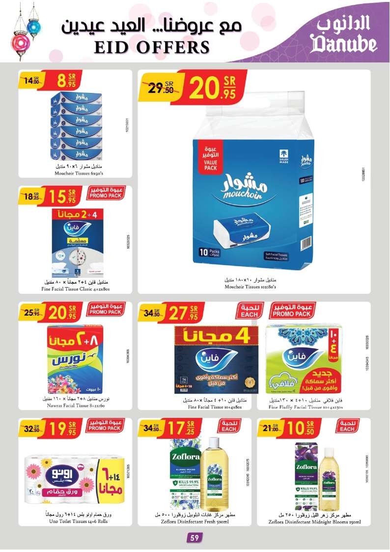 Mk3aQO - عروض رمضان 1445 هـ : عروض الدانوب جازان صفحة واحدة الأربعاء 17 رمضان 1445 هـ