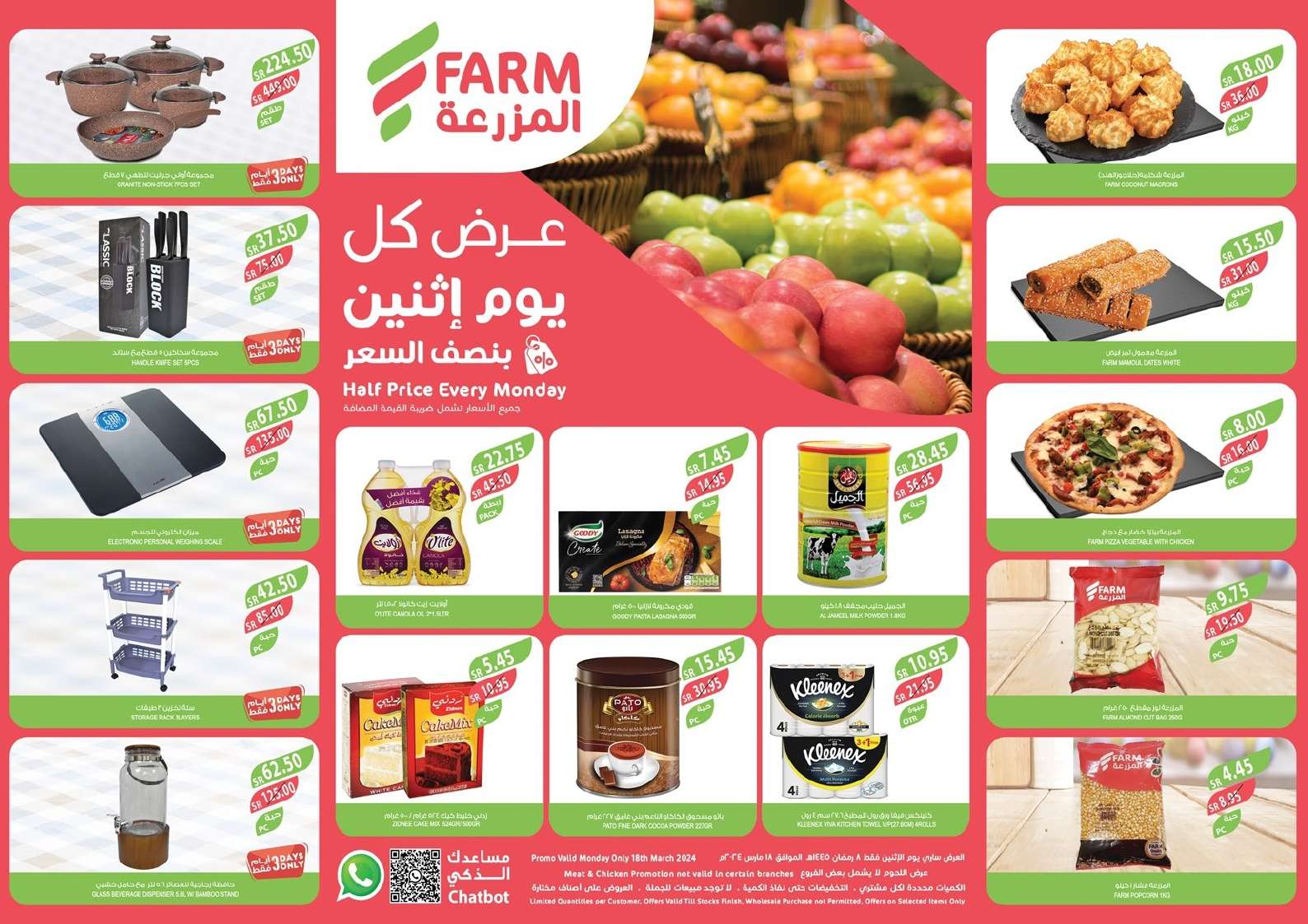عروض رمضان 2024 : عروض أسواق المزرعة المنطقة الغربية صفحة واحدة الأثنين 8 رمضان 1445 هـ اليوم فقط 1 - عروض رمضان 2024 : عروض أسواق المزرعة المنطقة الغربية صفحة واحدة الأثنين 8 رمضان 1445 هـ اليوم فقط
