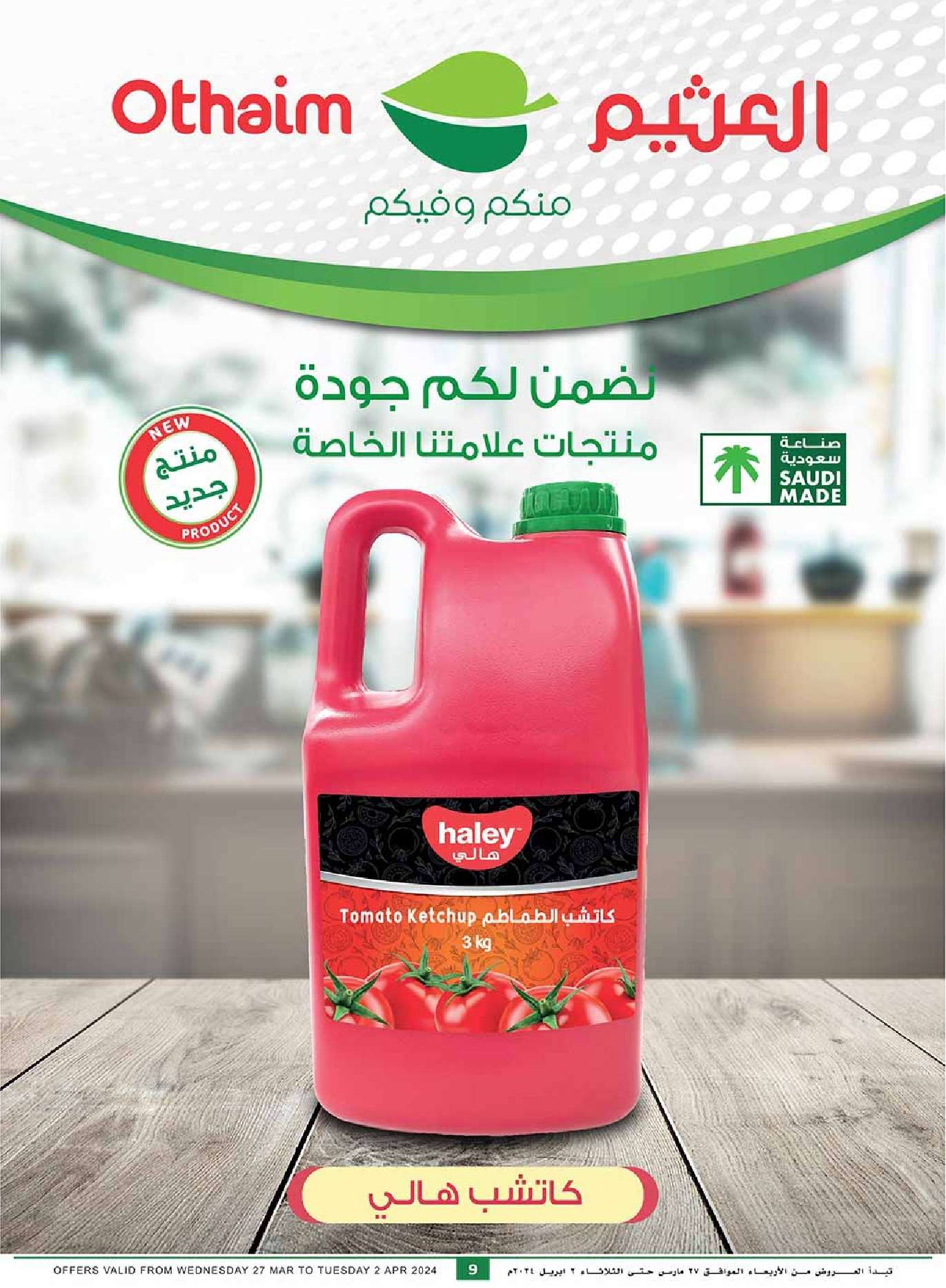 O7wVf1 - عروض رمضان 1445 هـ : عروض العثيم للمنطقة الشرقية والشمالية صفحة واحدة 27/3/2024