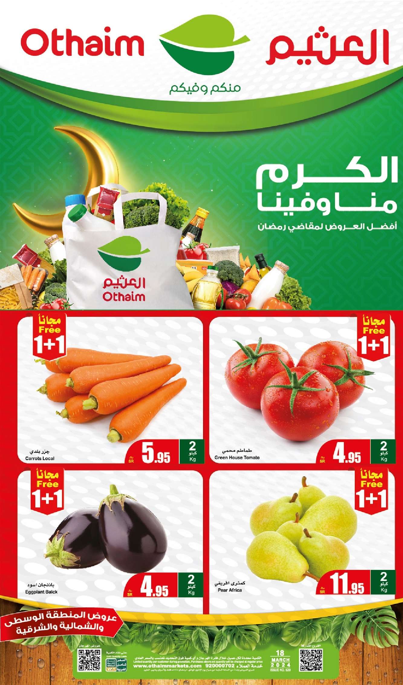 - عروض رمضان 2024 : عروض العثيم الطازج صفحة واحدة الاثنين 8 رمضان 2024 كيلو عليك و كيلو علينا