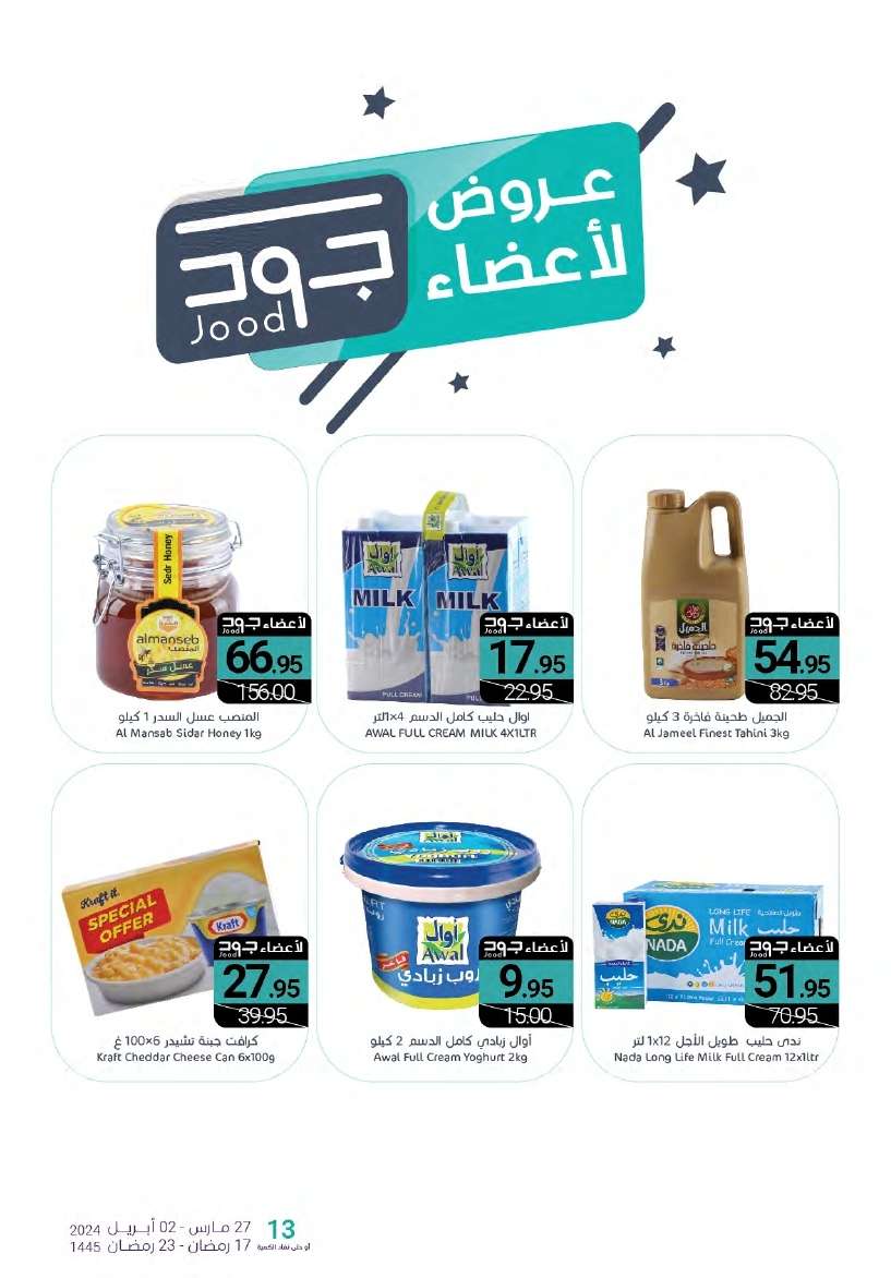 PL3Zdq - عروض أسواق المنتزه الأسبوعية صفحة واحدة الأربعاء 27-3-2024 | عروض رمضان 2024