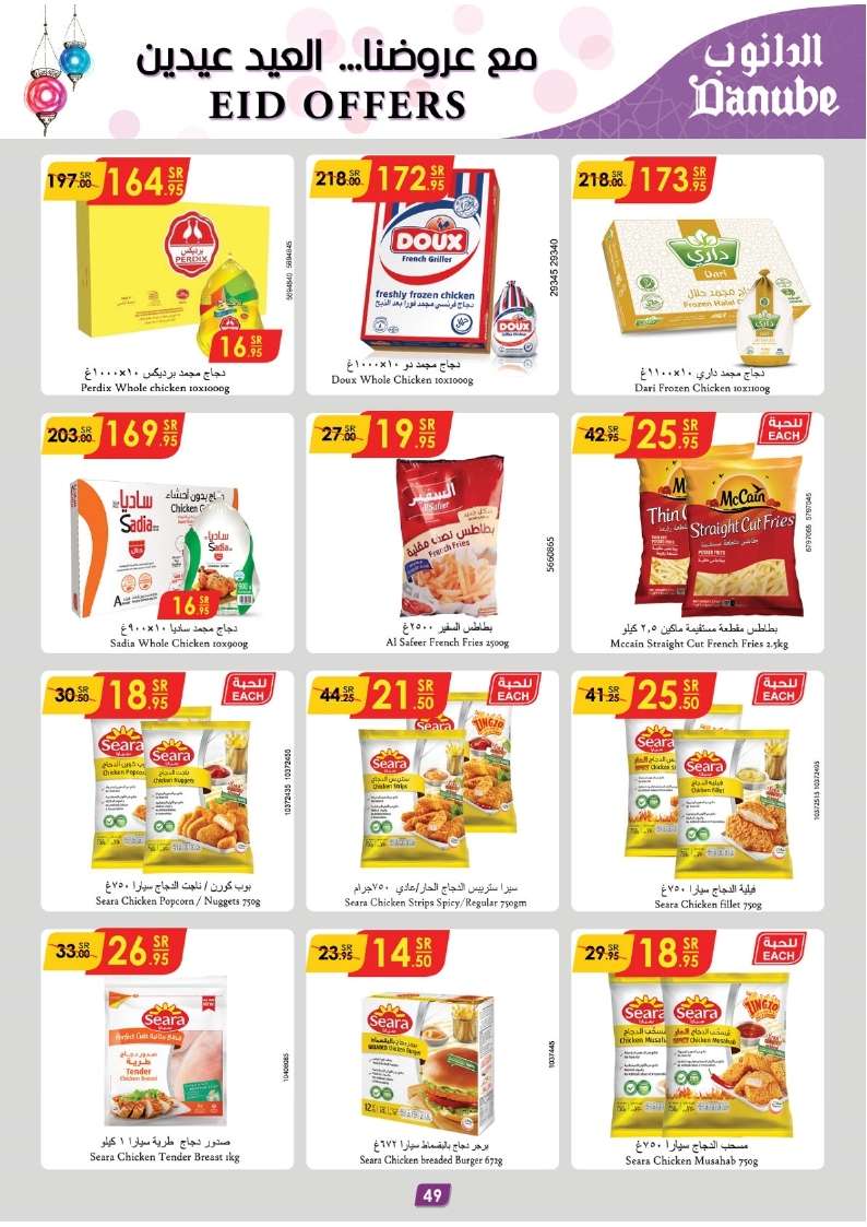 - عروض العيد 2024 : عروض الدانوب الاحساء صفحة واحدة الأربعاء 27/3/2024 أقل الأسعار