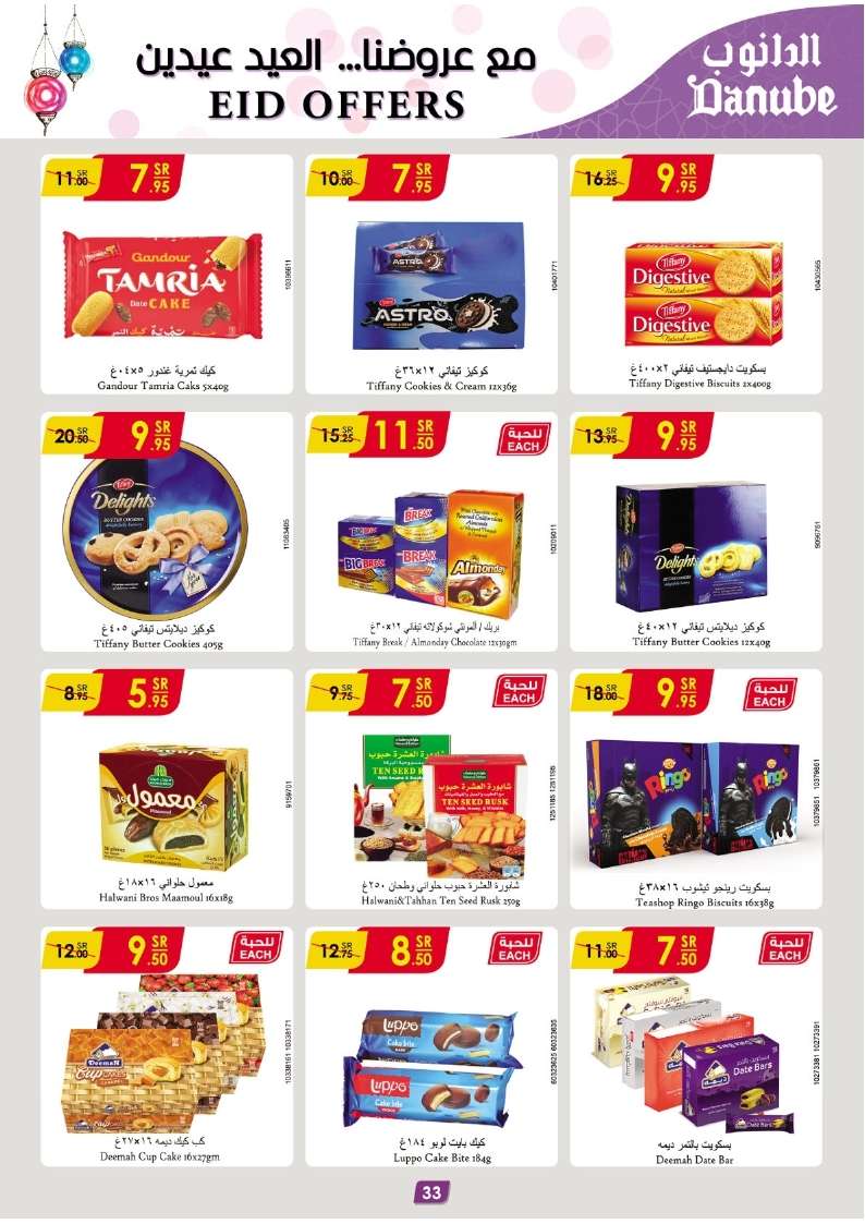 RHyemW - عروض العيد 2024 : عروض الدانوب الاحساء صفحة واحدة الأربعاء 27/3/2024 أقل الأسعار