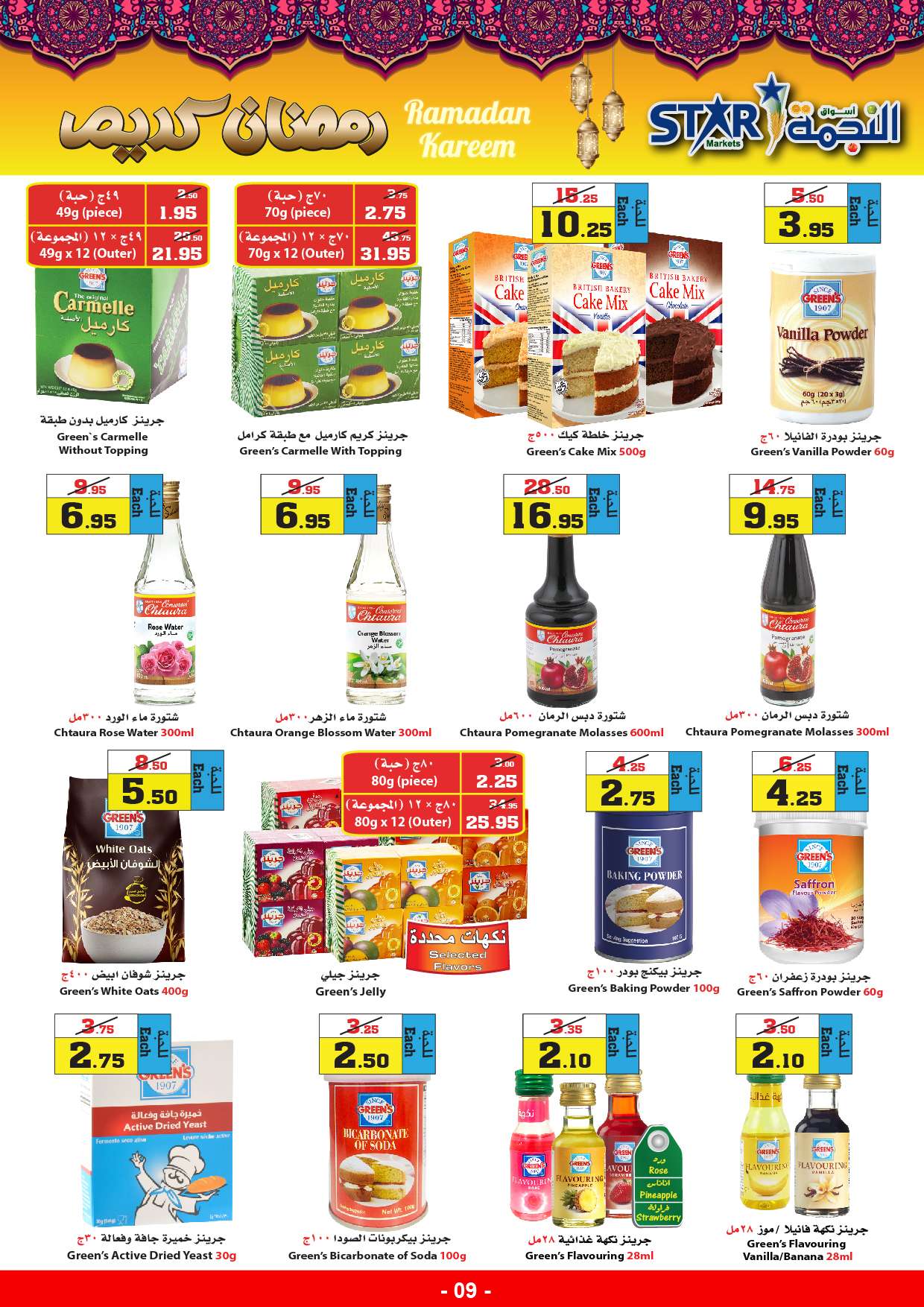 RRlmft - عروض رمضان 2024 : عروض أسواق النجمة الأسبوعية صفحة واحدة الخميس 28-3-2024